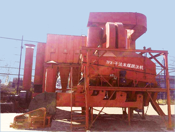 TFX干法末煤跳汰機