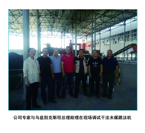 公司專家與烏茲別克斯坦總理助理在現(xiàn)場調(diào)試干法末煤跳汰機(jī).jpg