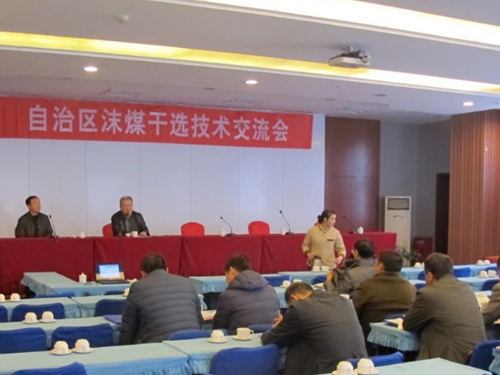 新疆自治區(qū)干法選煤技術(shù)交流會在烏魯木齊召開